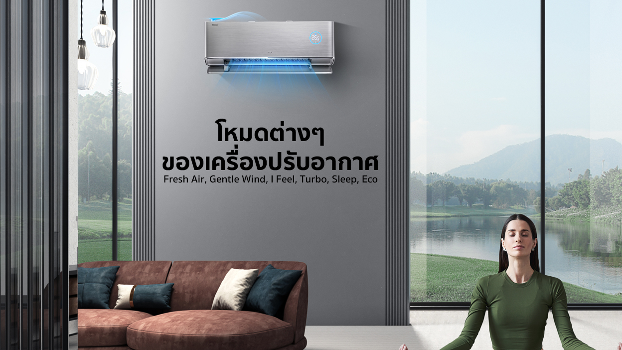 โหมดต่างๆ ของเครื่องปรับอากาศ: Fresh Air, Gentle Wind, I Feel, Turbo, Sleep, Eco